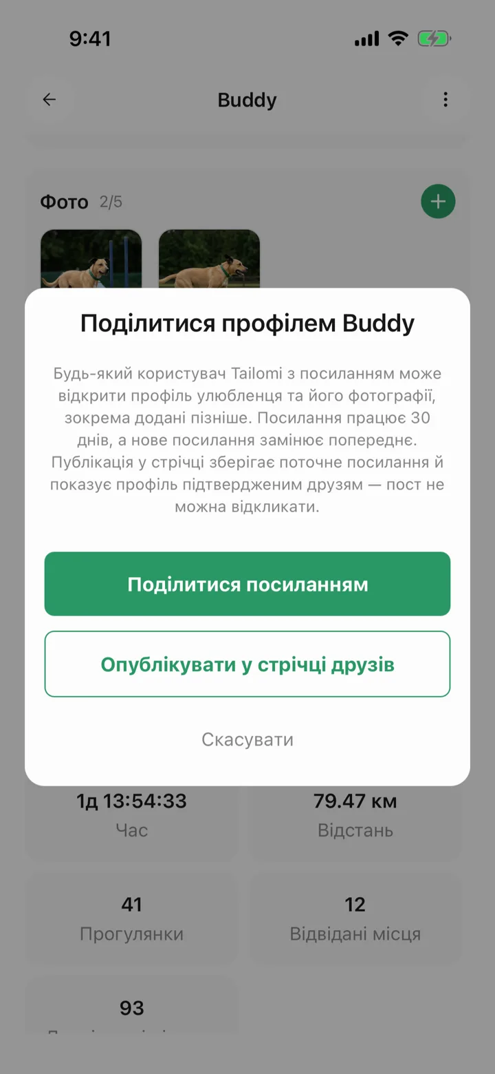 Поделиться ссылкой на профиль питомца в Tailomi: она живёт тридцать дней, новая гасит прежнюю